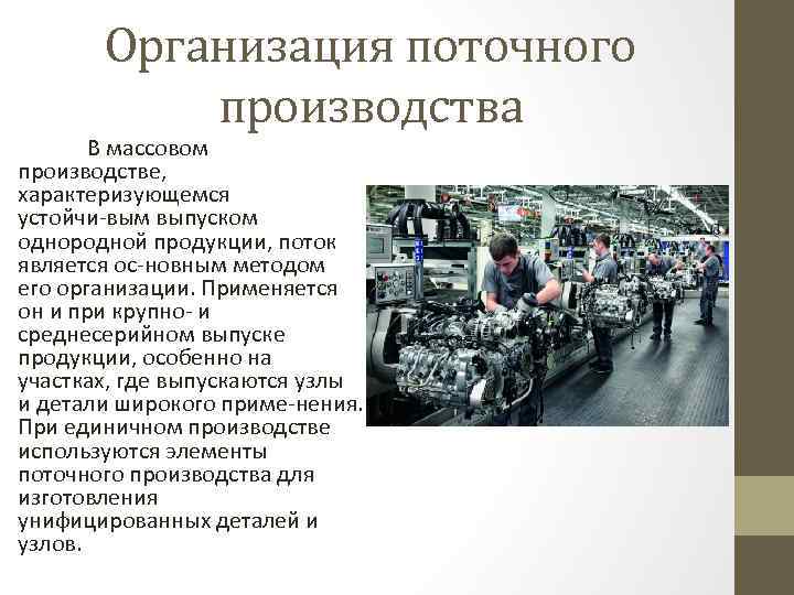 Организация поточного производства В массовом производстве, характеризующемся устойчи вым выпуском однородной продукции, поток является