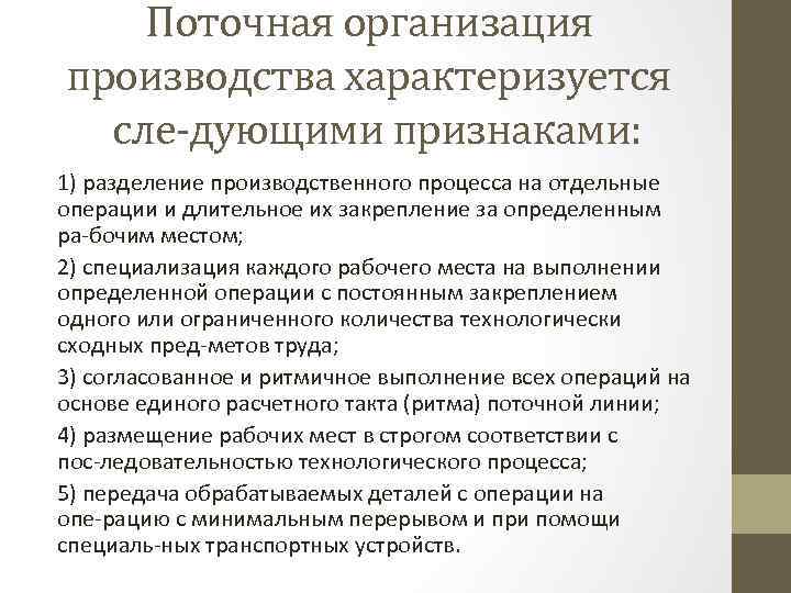 Поточная организация производства характеризуется сле дующими признаками: 1) разделение производственного процесса на отдельные операции