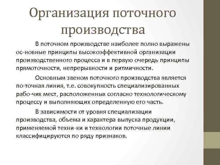 Организация поточного производства В поточном производстве наиболее полно выражены ос новные принципы высокоэффективной организации