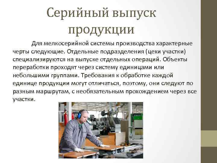 Серийный выпуск продукции Для мелкосерийной системы производства характерные черты следующие. Отдельные подразделения (цехи участки)