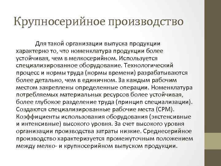 Крупносерийное производство Для такой организации выпуска продукции характерно то, что номенклатура продукции более устойчивая,