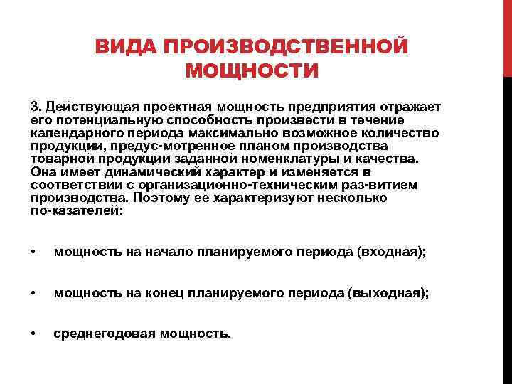 Производит в течение. Виды производственной мощности предприятия. Проектная мощность предприятия это. Три вида производственной мощности. Проектная производственная мощность предприятия.