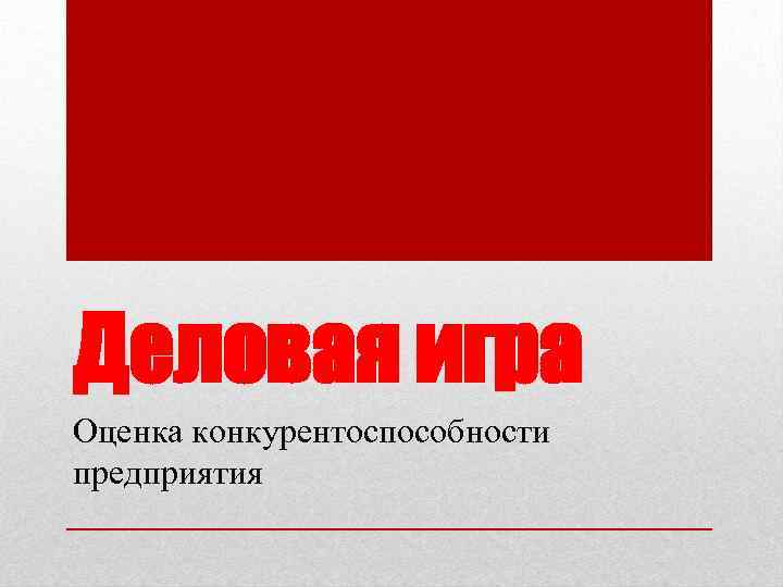 Деловая игра Оценка конкурентоспособности предприятия 