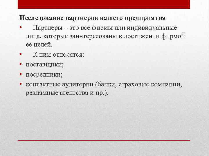 Исследование партнеров вашего предприятия • Партнеры – это все фирмы или индивидуальные лица, которые