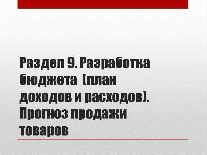 Раздел 9. Разработка бюджета (план доходов и расходов). Прогноз продажи товаров 