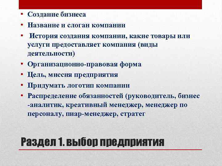  • Создание бизнеса • Название и слоган компании • История создания компании, какие