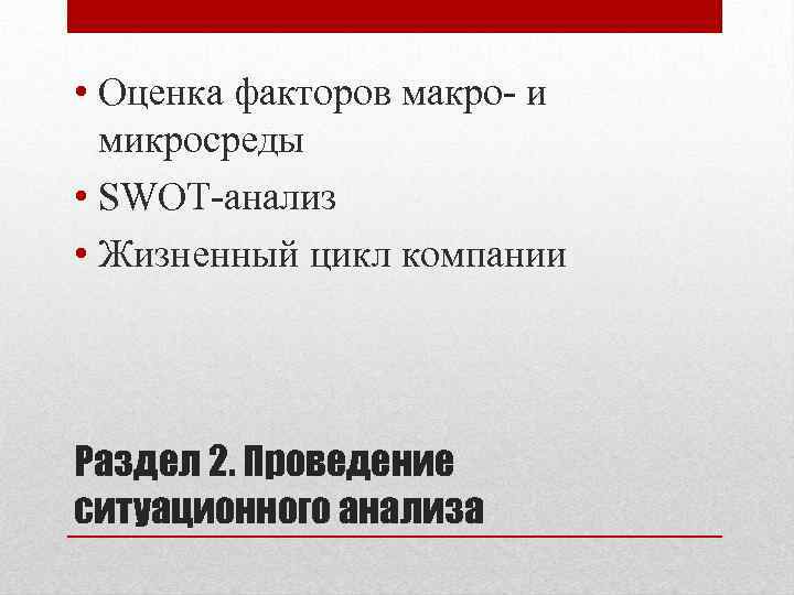  • Оценка факторов макро- и микросреды • SWOT-анализ • Жизненный цикл компании Раздел