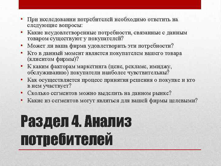 • При исследовании потребителей необходимо ответить на следующие вопросы: • Какие неудовлетворенные потребности,
