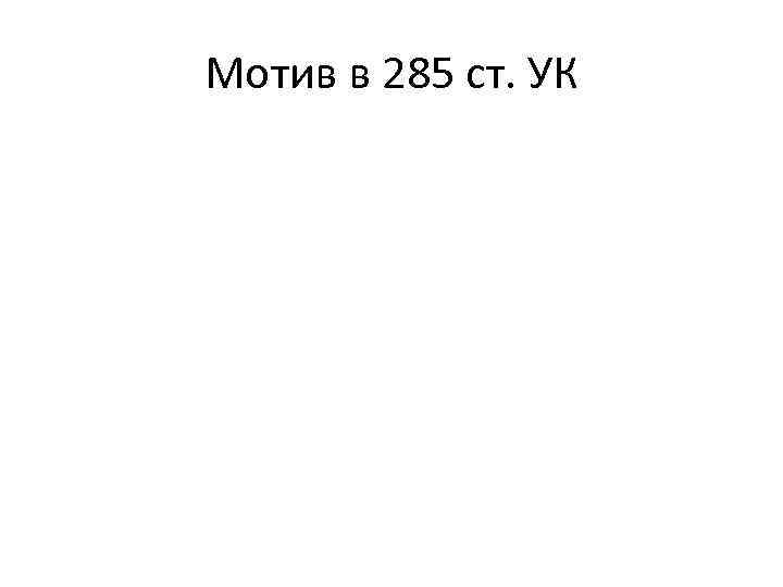 Мотив в 285 ст. УК 