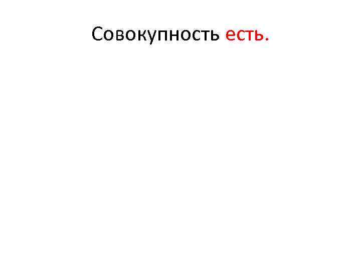 Совокупность есть. 