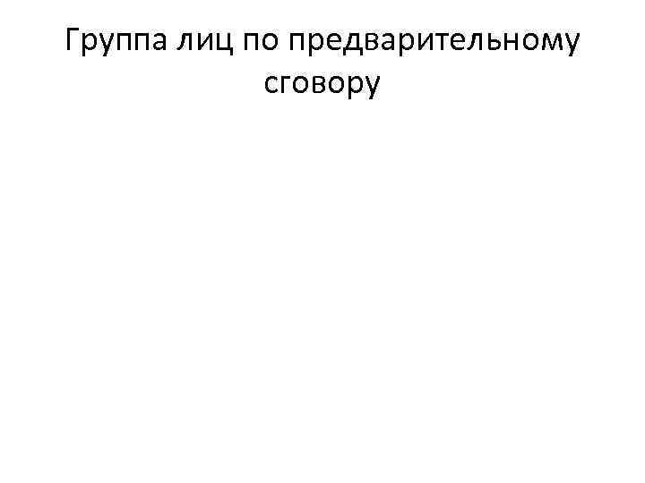 Группа лиц по предварительному сговору 