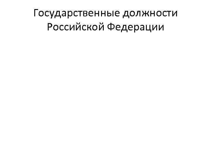 Государственные должности Российской Федерации 