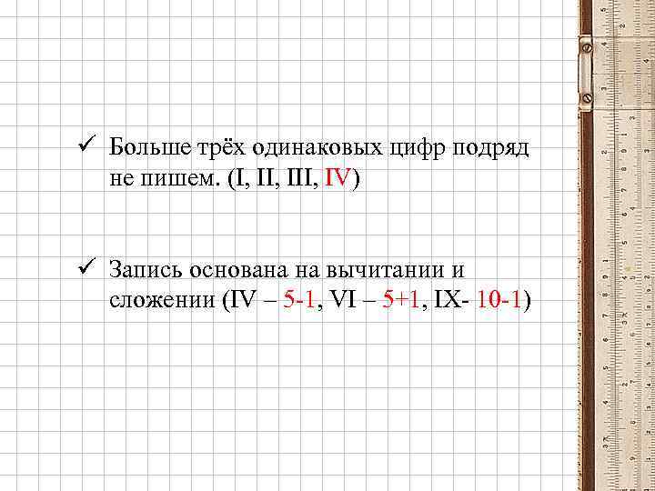 ü Больше трёх одинаковых цифр подряд не пишем. (I, III, IV) ü Запись основана