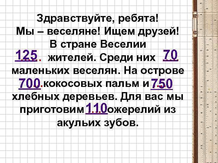 Здравствуйте, ребята! Мы – веселяне! Ищем друзей! В стране Веселии 70 125 жителей. Среди