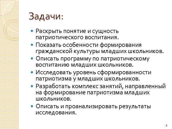 Задачи: Раскрыть понятие и сущность патриотического воспитания. Показать особенности формирования гражданской культуры младших школьников.