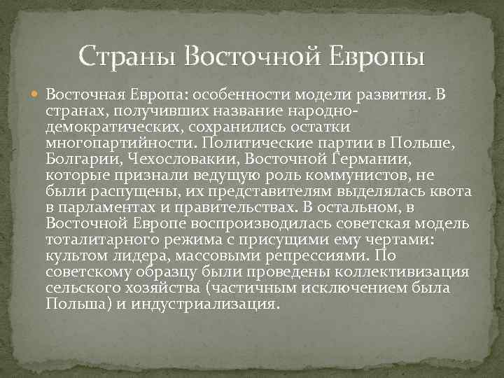 Страны Восточной Европы Восточная Европа: особенности модели развития. В странах, получивших название народнодемократических, сохранились