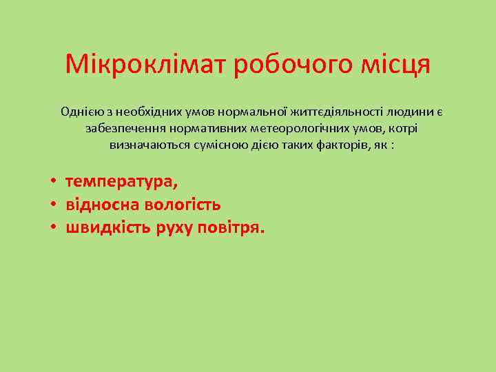 Мікроклімат робочого місця Однією з необхідних умов нормальної життєдіяльності людини є забезпечення нормативних метеорологічних