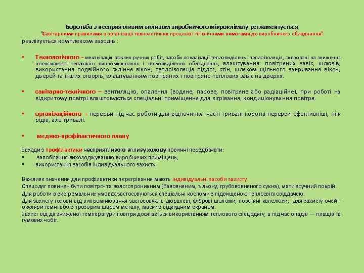 Боротьба з несприятливим впливом виробничого мікроклімату регламентується "Санітарними правилами з організації технологічних процесів і