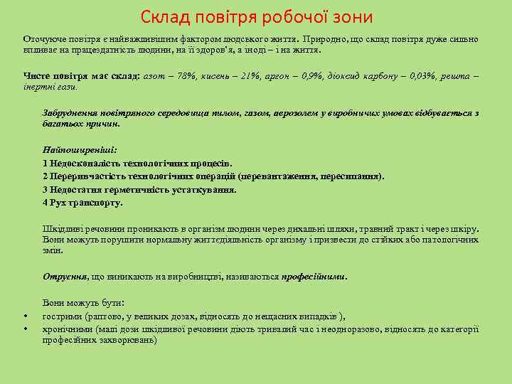 Склад повітря робочої зони Оточуюче повітря є найважливішим фактором людського життя. Природно, що склад