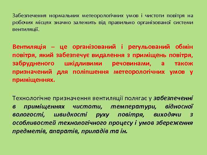 Забезпечення нормальних метеорологічних умов і чистоти повітря на робочих місцях значно залежить від правильно