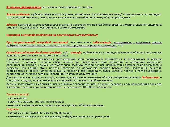 За місцем дії розрізняють вентиляцію загальнообмінну і місцеву. Загальнообмінна здійснює обмін повітря в усьому