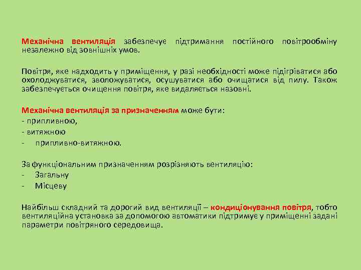 Механічна вентиляція забезпечує підтримання постійного повітрообміну незалежно від зовнішніх умов. Повітря, яке надходить у