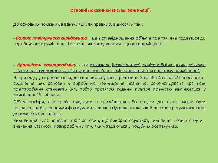 Основні показники систем вентиляції. До основних показників вентиляції, як правило, відносять такі: - Баланс