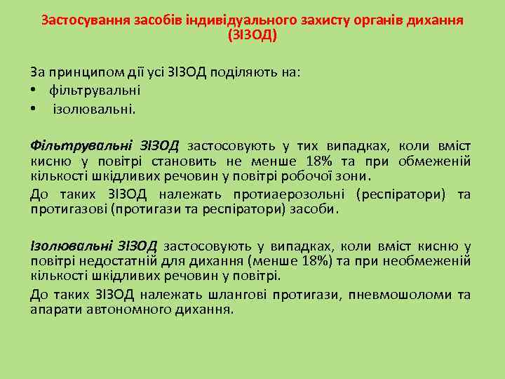 Застосування засобів індивідуального захисту органів дихання (ЗІЗОД) За принципом дії усі ЗІЗОД поділяють на: