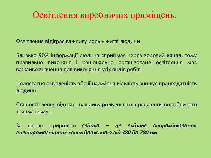 Освітлення виробничих приміщень. Освітлення відіграє важливу роль у житті людини. Близько 90% інформації людина