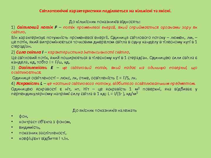 Світлотехнічні характеристики поділяються на кількісні та якісні. До кількісних показників відносять: 1) Світловий потік