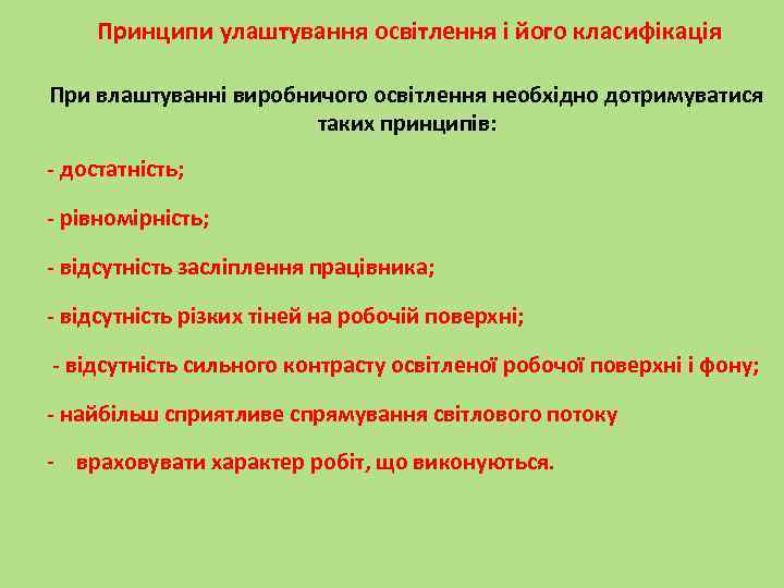  Принципи улаштування освітлення і його класифікація При влаштуванні виробничого освітлення необхідно дотримуватися таких