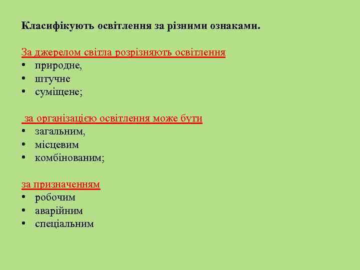 Класифікують освітлення за різними ознаками. За джерелом світла розрізняють освітлення • природне, • штучне