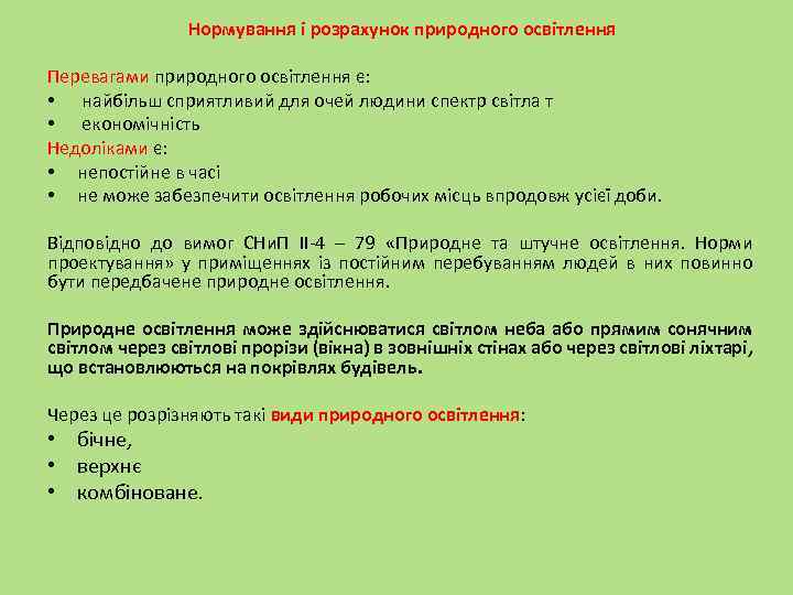 Нормування і розрахунок природного освітлення Перевагами природного освітлення є: • найбільш сприятливий для очей