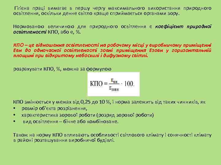  Гігієна праці вимагає в першу чергу максимального використання природного освітлення, оскільки денне світло
