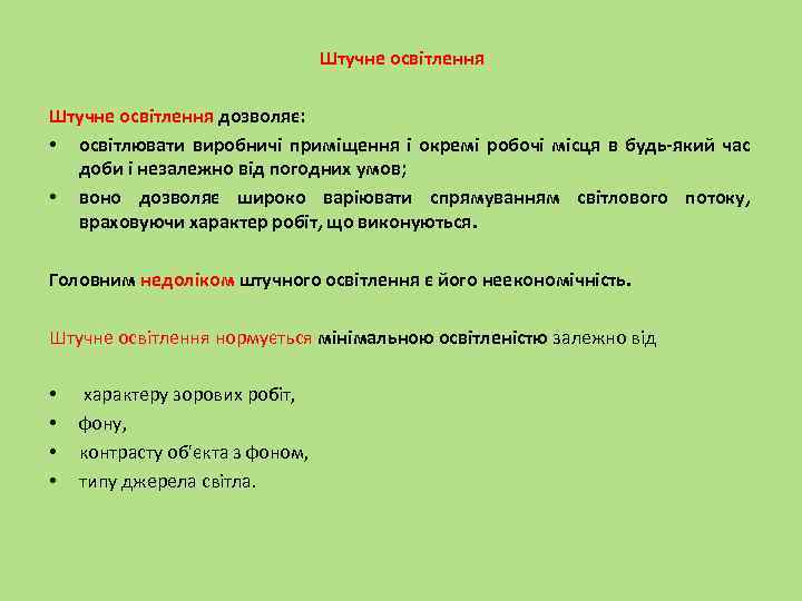 Штучне освітлення дозволяє: • освітлювати виробничі приміщення і окремі робочі місця в будь-який час