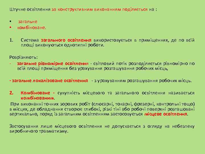Штучне освітлення за конструктивним виконанням поділяється на : • • 1. загальне комбіноване. Система