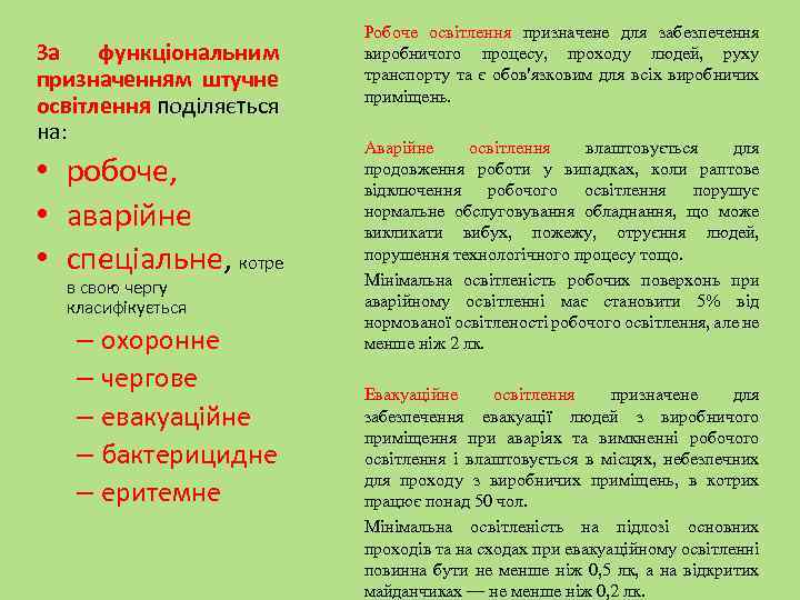 За функціональним призначенням штучне освітлення поділяється на: • робоче, • аварійне • спеціальне, котре