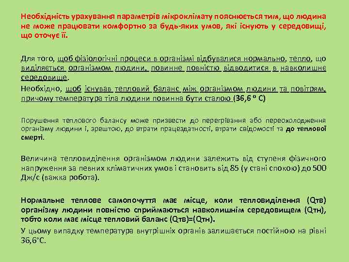 Необхідність урахування параметрів мікроклімату пояснюється тим, що людина не може працювати комфортно за будь-яких