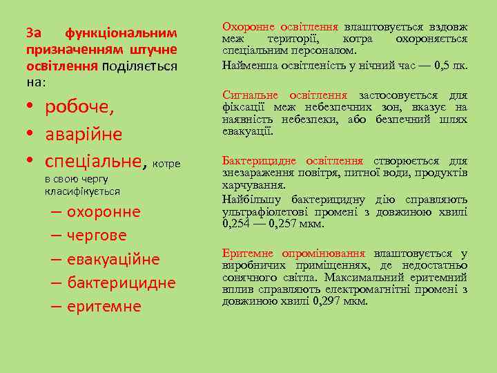 За функціональним призначенням штучне освітлення поділяється на: • робоче, • аварійне • спеціальне, котре