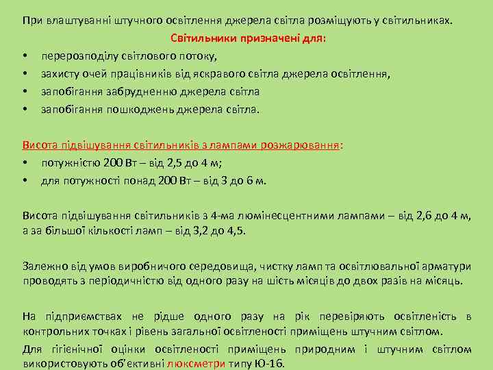 При влаштуванні штучного освітлення джерела світла розміщують у світильниках. Світильники призначені для: • перерозподілу