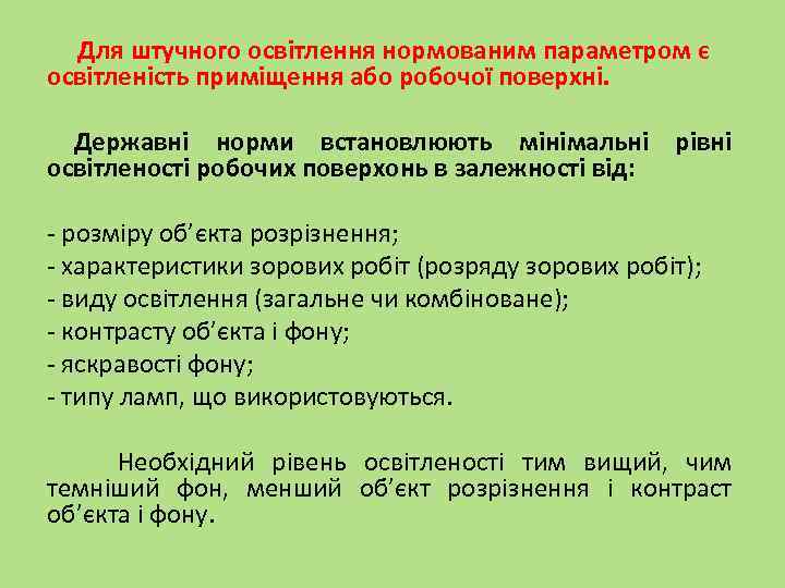  Для штучного освітлення нормованим параметром є освітленість приміщення або робочої поверхні. Державні норми