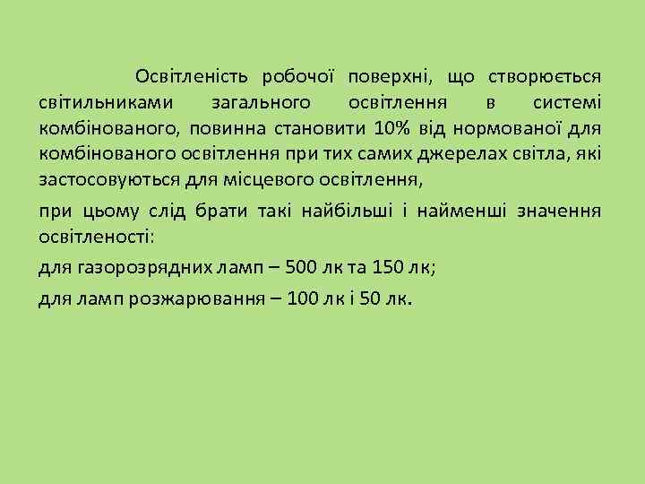  Освітленість робочої поверхні, що створюється світильниками загального освітлення в системі комбінованого, повинна становити