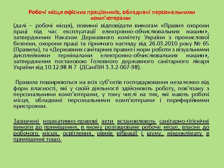 Робочі місця офісних працівників, обладнані персональними комп’ютерами (далі – робочі місця), повинні відповідати вимогам