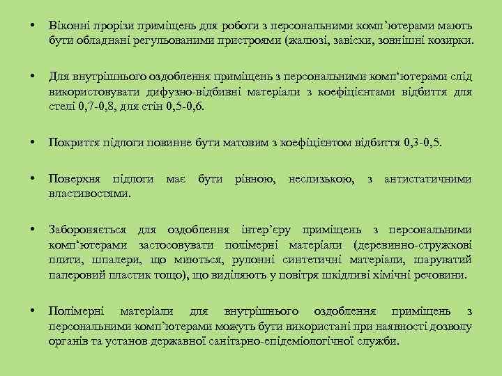  • Віконні прорізи приміщень для роботи з персональними комп’ютерами мають бути обладнані регульованими