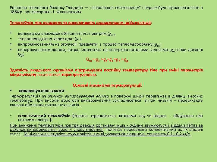 Рівняння теплового балансу "людина — навколишнє середовище" вперше було проаналізоване в 1884 р. професором