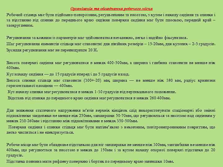 Організація та обладнання робочого місця Робочий стілець має бути підйомно-поворотним, регульованим за висотою, з