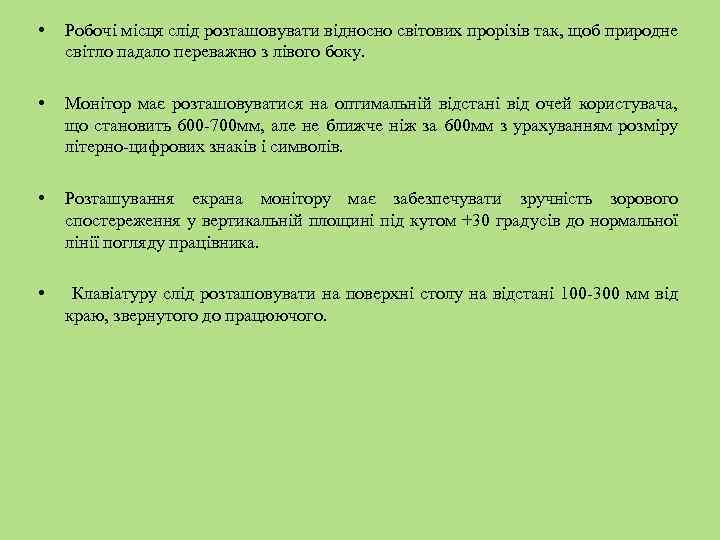  • Робочі місця слід розташовувати відносно світових прорізів так, щоб природне світло падало