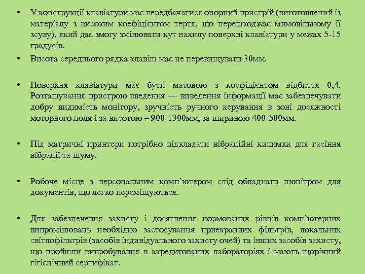  • • У конструкції клавіатури має передбачатися опорний пристрій (виготовлений із матеріалу з