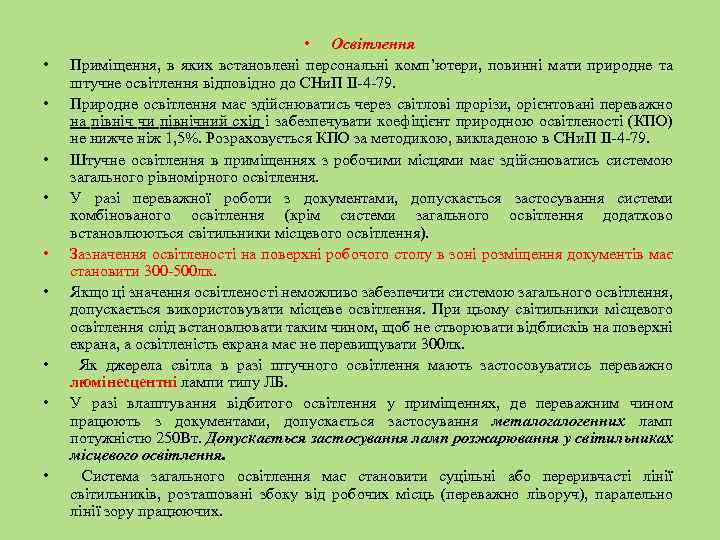  • • • Освітлення Приміщення, в яких встановлені персональні комп’ютери, повинні мати природне