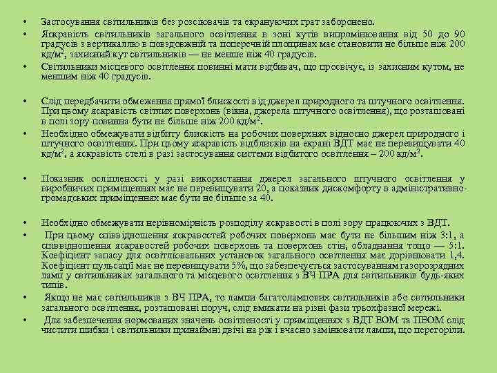  • • • Застосування світильників без розсіювачів та екрануючих грат заборонено. Яскравість світильників